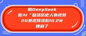 用DeepSeek做AI“复活历史人物”视频，20条视频涨粉10.2W，挣麻了-知乎者也