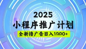 2025微信小程序推广计划,撸广告玩法,日均5张,稳定简单【揭秘】-知乎者也