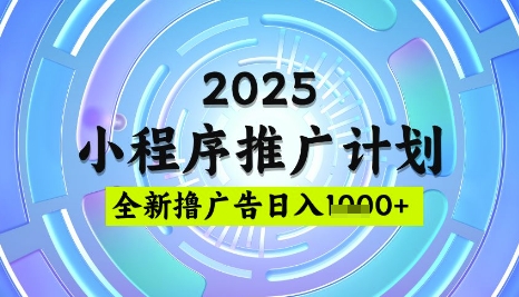 2025微信小程序推广计划,撸广告玩法,日均5张,稳定简单【揭秘】-知乎者也