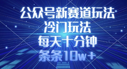 公众号新赛道玩法,冷门玩法,每天十分钟,条条10w+-知乎者也