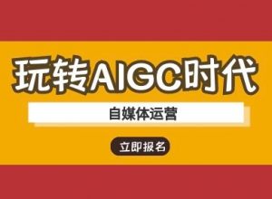 玩转AIGC时代-自媒体运营ai教程-知乎者也
