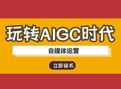 玩转AIGC时代-自媒体运营ai教程-知乎者也