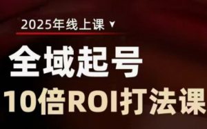 2025全域起号10倍ROI打法课,助你提升直播间的投资回报率-知乎者也
