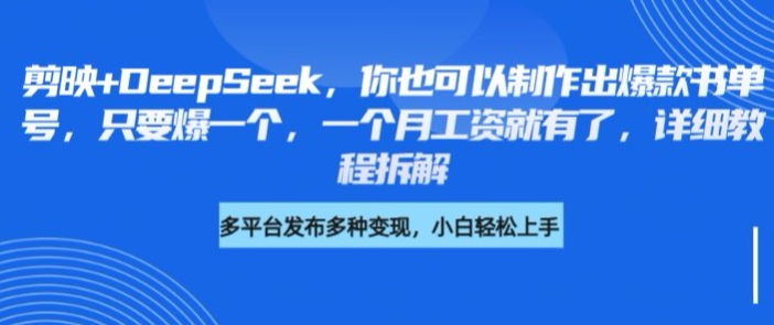 剪映+DeepSeek,你也可以制作出爆款书单号,只要爆一个,一个月工资就有了,详细教程拆解-知乎者也