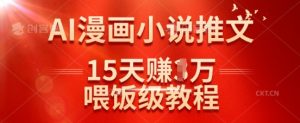 在抖音做AI漫画小说推文，15天挣了1w，喂饭级教程来了-知乎者也