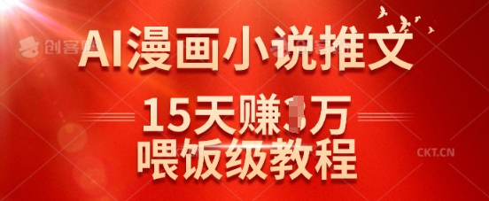 在抖音做AI漫画小说推文,15天挣了1w,喂饭级教程来了-知乎者也