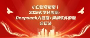 小白逆袭指南，2025玄学轻创业：Deepseek大数据+周易算法的融合玩法-知乎者也