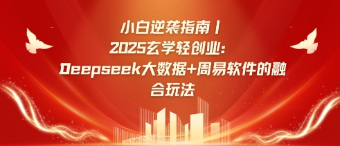 小白逆袭指南,2025玄学轻创业:Deepseek大数据+周易算法的融合玩法-知乎者也