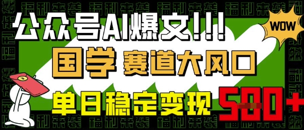 公众号AI爆文,国学赛道大风口,小白轻松上手,单日稳定变现5张-知乎者也