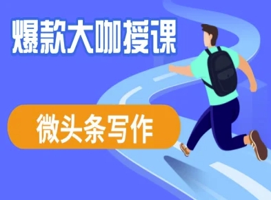 微头条写作课程,爆款大咖教你微头条流量变现-知乎者也