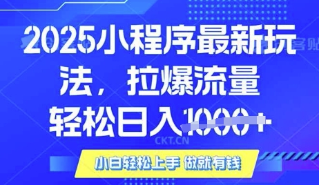 25年最新小程序升级玩法对接腾讯平台广告产被动收益,轻松日入多张【揭秘】-知乎者也