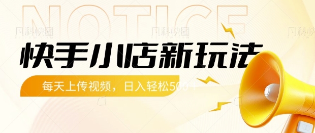 快手小店新玩法,每天只需上传视频,每天轻松5张【揭秘】-知乎者也