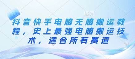 抖音快手电脑无脑搬运教程,史上最强电脑搬运技术,适合所有赛道-知乎者也