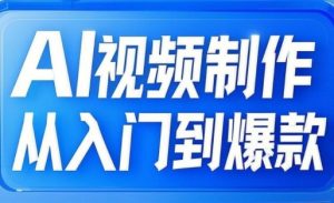 AI视频制作从入门到爆款,从文生图到图生视频,全链路打造自媒体爆款视频-知乎者也