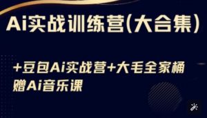 Ai实战训练营合集(豆包Ai+KiMi应用+Ai音乐),基础操作到高级技巧的多个方面-知乎者也