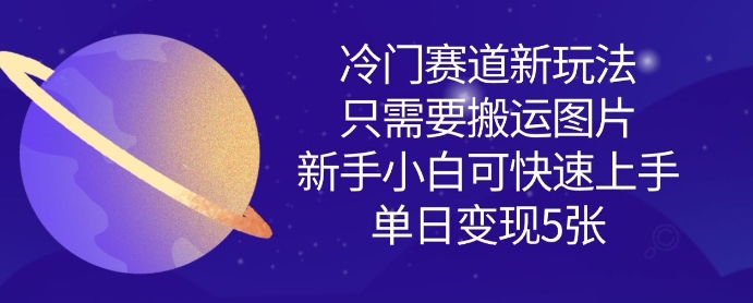 冷门赛道新玩法,只需要搬运图片,新手小白可快速上手,单日变现多张-知乎者也