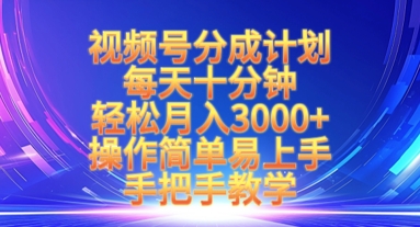 视频号分成计划,每天十分钟,轻松月入3k+,操作简单易上手,手把手教学-知乎者也