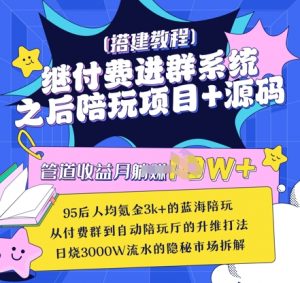 继付费进群系统之后,陪聊系统搭建教程+源码以及变现思路-知乎者也