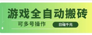 游戏全自动搬砖,解放双手无脑日入多张,可多号操作【揭秘】-知乎者也