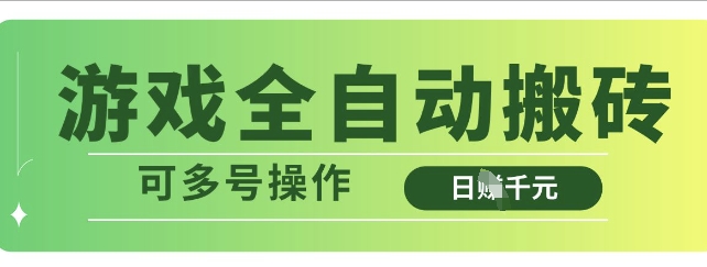 游戏全自动搬砖,解放双手无脑日入多张,可多号操作【揭秘】-知乎者也