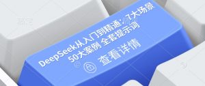 DeepSeek从入门到精通：7大场景 50大案例 全套提示词【文档】-知乎者也