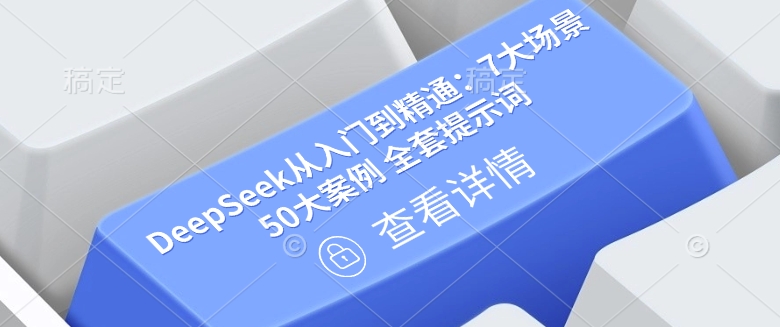 DeepSeek从入门到精通：7大场景 50大案例 全套提示词【文档】-知乎者也