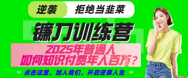 【网创项目终点站-镰刀训练营超级IP合伙人】25年普通人如何通过知识付费实现逆袭【揭秘】-知乎者也