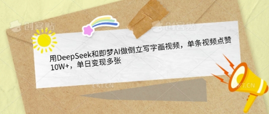 用DeepSeek和即梦AI做倒立写字画视频,单条视频点赞10W+,单日变现多张-知乎者也
