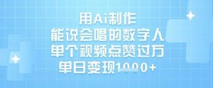 用Ai制作能说会唱的数字人，单个视频点赞过W，单日变现1k-知乎者也