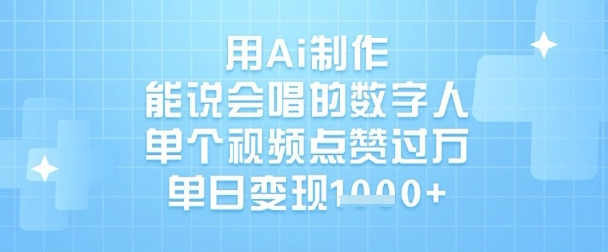 用Ai制作能说会唱的数字人，单个视频点赞过W，单日变现1k-知乎者也