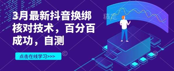 3月最新抖音换绑核对技术,百分百成功,自测-知乎者也