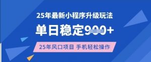 25年3月最新小程序升级玩法,单日稳定收益数张,风口项目,一个手机轻松操作【揭秘】-知乎者也