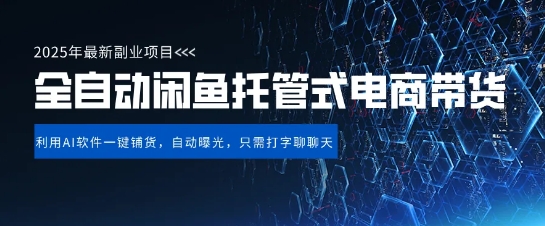 【闲鱼全自动电商带货】三年磨一剑，一朝露锋芒，长期稳定项目，单日稳定变现5张【揭秘】-知乎者也