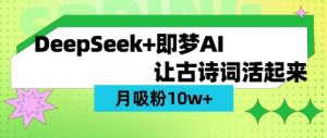 用DeepSeek做AI 古诗词视频,涨粉 10W+(保姆级教程)-知乎者也
