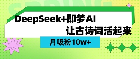 用DeepSeek做AI 古诗词视频,涨粉 10W+(保姆级教程)-知乎者也