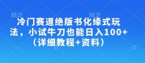 冷门赛道绝版书化缘式玩法,小试牛刀也能日入100+(详细教程+资料)-知乎者也