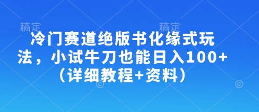 冷门赛道绝版书化缘式玩法,小试牛刀也能日入100+(详细教程+资料)-知乎者也