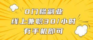 0门槛副业，线上兼职30一小时，有部手机即可【揭秘】-知乎者也