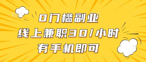 0门槛副业,线上兼职30一小时,有部手机即可【揭秘】-知乎者也