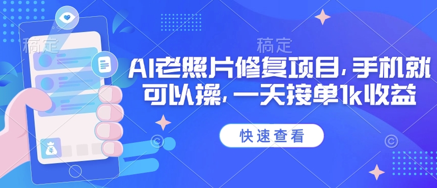 25年最新AI老照片修复项目,手机就可以操,一天接单1k收益-知乎者也