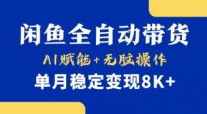 首发【小黄鱼全自动带货】,Ai赋能,无脑操作,单月稳定变现8k+【揭秘】-知乎者也