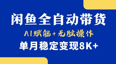 首发【小黄鱼全自动带货】,Ai赋能,无脑操作,单月稳定变现8k+【揭秘】-知乎者也
