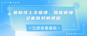 最新线上主播课,既能听懂又能做对的课程-知乎者也