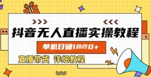 抖音无人直播实操教程,单机日入数张,直播带货详细教程-知乎者也
