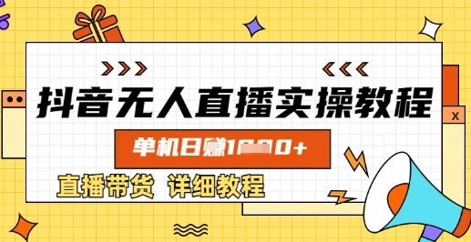 抖音无人直播实操教程,单机日入数张,直播带货详细教程-知乎者也