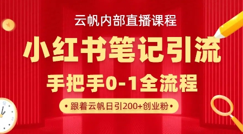 云帆内部直播课·小红书笔记引流,手把手从0-1全流程-知乎者也