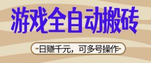 游戏全自动搬砖项目,日入数张,简单无脑有手就行,可矩阵多号操作【揭秘】-知乎者也
