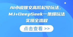 AI小说推文高阶起号玩法,MJ+DeepSeek一条爆玩法实操全流程-知乎者也