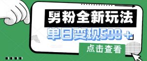 最新男粉暴力变现项目实操版教程,小白也能轻松上手,月入1w【揭秘】-知乎者也