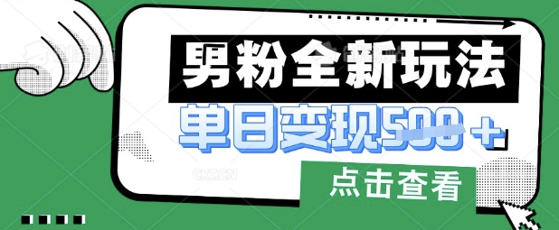 最新男粉暴力变现项目实操版教程,小白也能轻松上手,月入1w【揭秘】-知乎者也